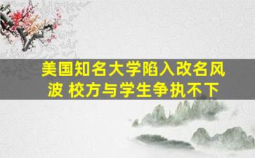 美国知名大学陷入改名风波 校方与学生争执不下